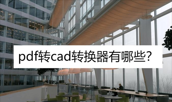 轻松，迅捷CAD转换器的使用指南（将CAD文件格式转换为其他格式的操作步骤及技巧）