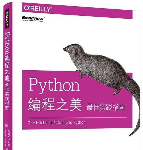 Python开发软件教程——从入门到精通（学习Python开发软件）