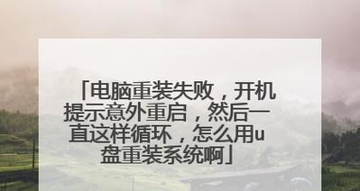 如何使用U盘重装电脑系统（简单步骤教你轻松搞定重装系统）