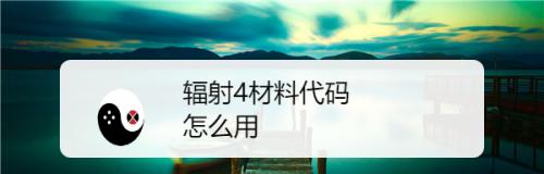 深入探索辐射4混凝土代码的应用与实践（构建可持续发展的高强度混凝土结构）