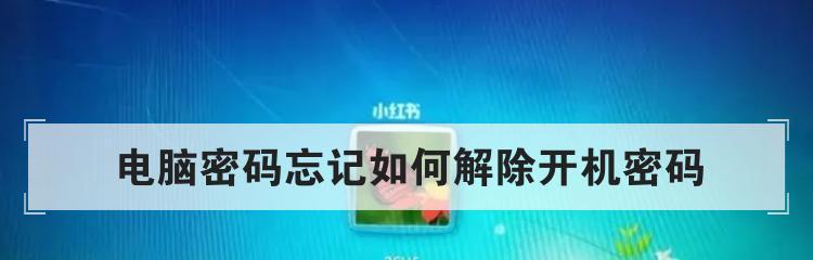 电脑开机密码破解技巧（用什么方法能够强制解除电脑的开机密码）