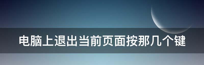 如何退出节电模式，让电脑恢复正常使用（解决电脑节电模式问题）