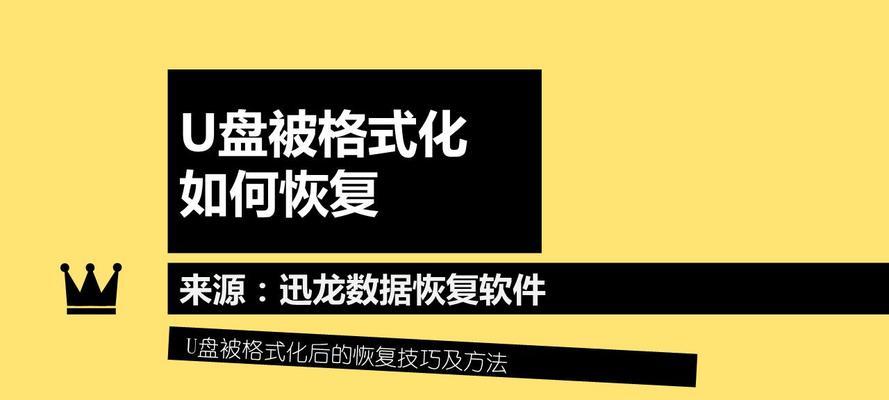 U盘数据文件的格式化恢复方法（解决U盘格式化导致数据丢失的有效办法）