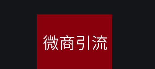 自己微商如何进行有效推广（探索微商推广方法）