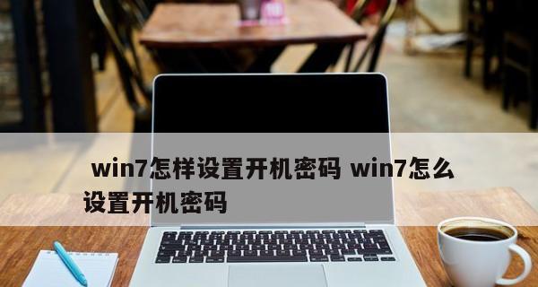 Win7开机密码设置规则详解（打造安全可靠的Win7开机密码）