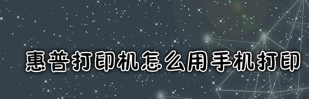 解决惠普打印机提示打印错误的方法（排查并修复常见的惠普打印机错误问题）