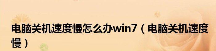 如何解决电脑打开网页速度慢问题（优化方法和技巧让你的网页打开速度加快）