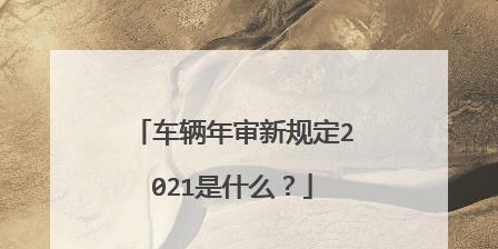 2024年车辆年检新标准发布