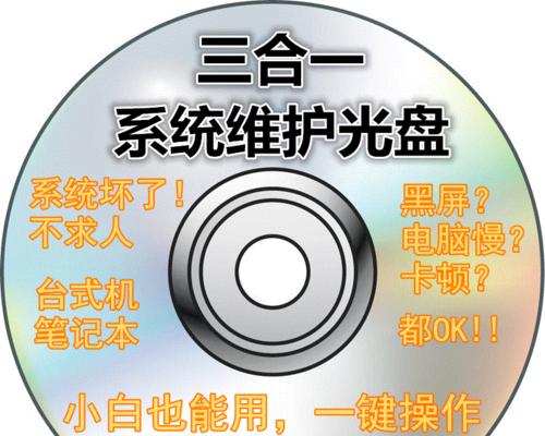 电脑安装光盘修复系统的全面教程（一步步教你轻松修复电脑系统问题）