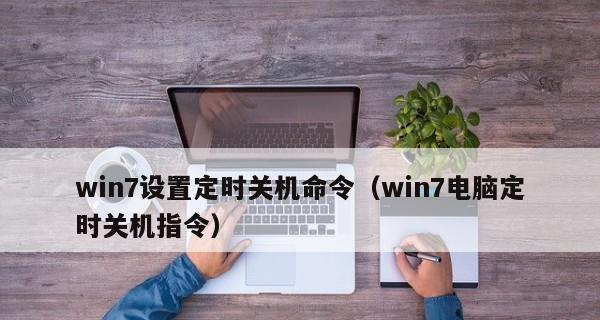 Win7定时关机设置方法大全（轻松掌握Win7定时关机的技巧与窍门）