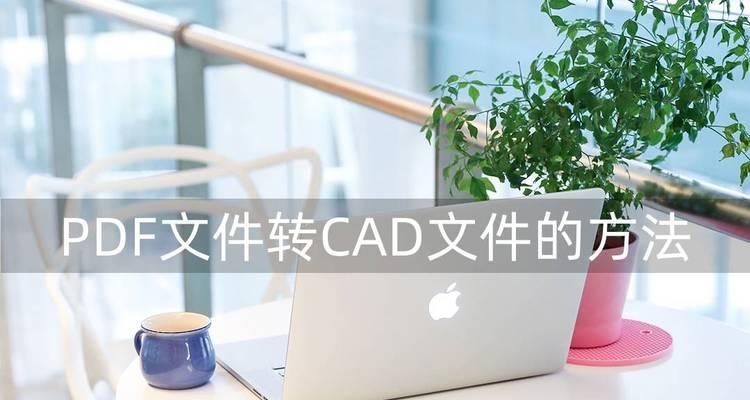 CAD批量转换为PDF的最简方法（快速、高效地将CAD文件批量转换为PDF格式）