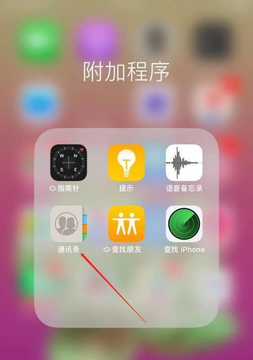 教你一键清空iPhone通讯录，轻松解决数据隐私问题