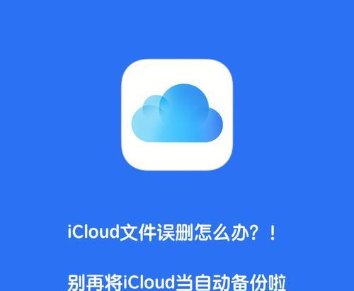 如何查看iCloud备份的内容（快速了解你的iCloud备份内容）