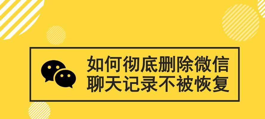 如何恢复已删除的聊天记录（实用方法帮助您轻松找回重要的聊天信息）