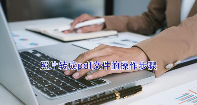 文件转换成PDF格式的方法（快速）