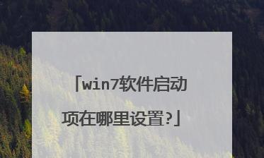 Win7开机启动项设置技巧大全（教你轻松优化开机速度）