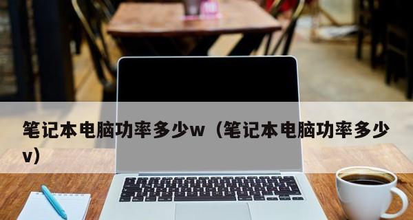 游戏笔记本电脑的功率与性能（揭秘游戏笔记本电脑的动力源-功率）