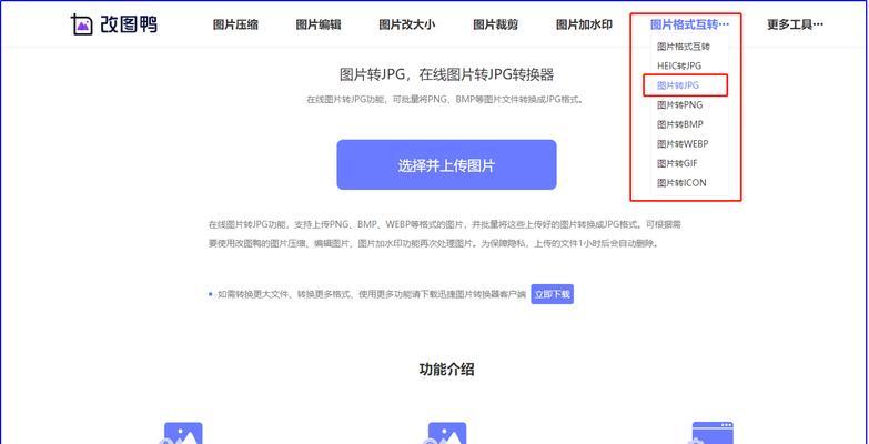 免费转换照片格式，让图片轻松变成JPG（简单操作、高质量输出）