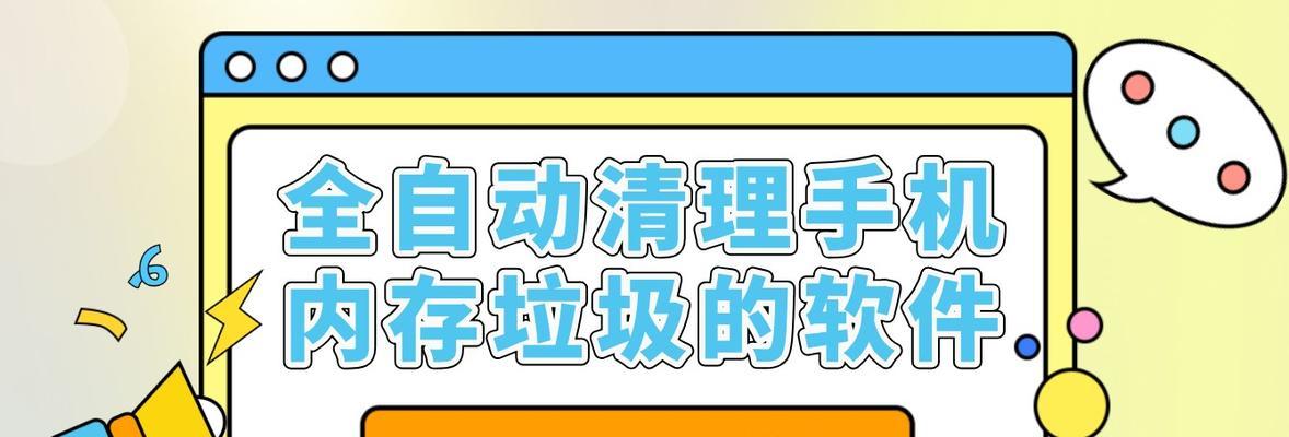 解决手机垃圾问题的最佳清理软件推荐（优秀手机清理软件及其功能分析）