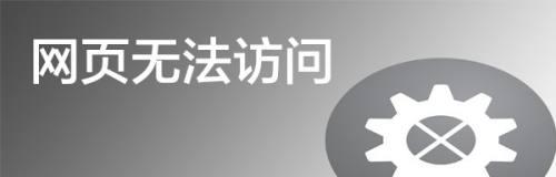 解决电脑网页无法访问的方法（通过以下方法帮助你解决电脑网页无法访问的问题）