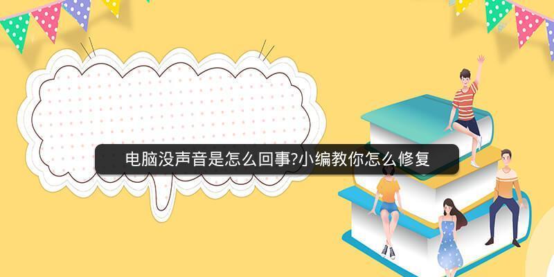 电脑没有声音怎么办（解决电脑无声问题的十五个有效方法）