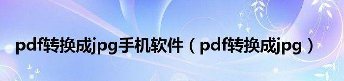 手机pdf编辑软件推荐（方便易用的手机pdf编辑工具推荐）