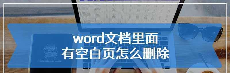 如何利用快捷键在Word中删除空白页（简便方法帮你快速删除Word文档中的空白页）