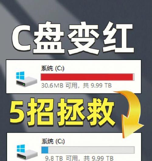 C盘变红了清理方式（解决C盘变红的有效方法）