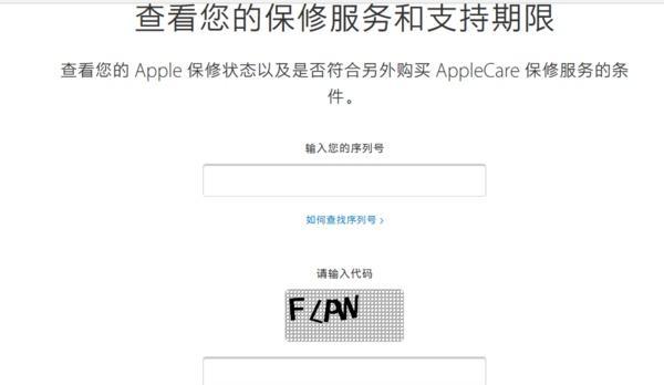 如何通过苹果查序列号查询产品真伪（从序列号查询保障您的购物安全）