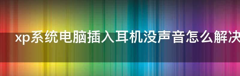 电脑无声音问题的处理措施（解决电脑静音问题）