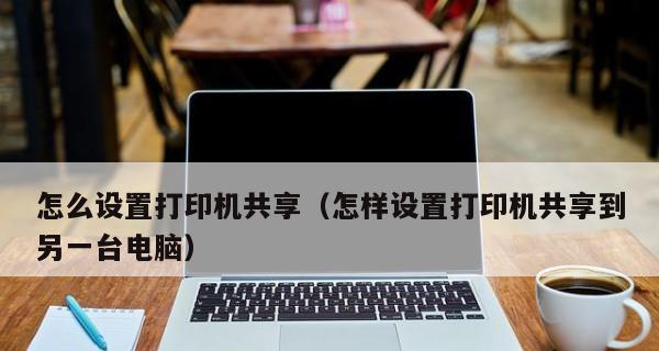 如何实现一台打印机连接两台电脑（实用的打印机共享方法及步骤）