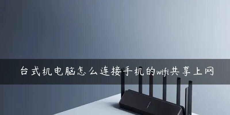 如何将家用台式电脑连接到WiFi网络（详细步骤及注意事项）