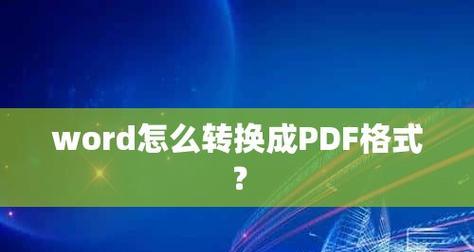 免费转换PDF文件的优质软件推荐（方便快捷的PDF文件格式转换工具）