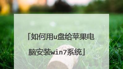 详解新手如何重装Win7系统（一步步教你重装Win7系统）