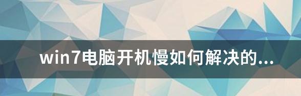 电脑启动慢解决方法（优化电脑启动）