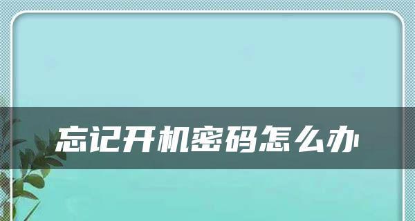 如何绕过开机密码进入电脑（突破开机密码保护）