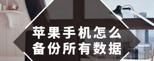 如何通过苹果备份导入新手机（快速迁移数据和设置至新设备的步骤）