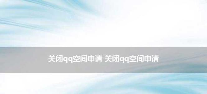 如何关闭QQ空间手机型号显示（一步步教你关闭QQ空间手机型号显示）