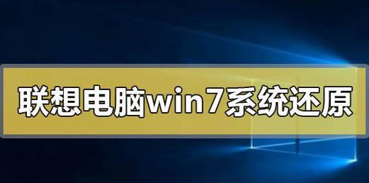 一键还原win7系统教程（快捷有效的操作指南）