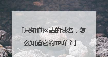 如何通过IP或域名查询网址是什么（掌握查询工具的使用）