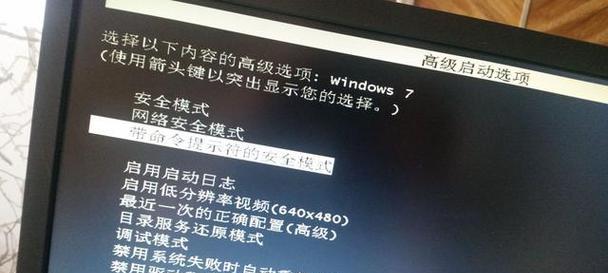 解决Win7开不了机，按F8没用的问题（探究开机故障原因及解决方法）