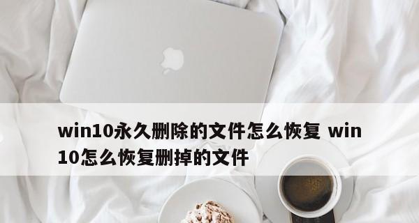 如何找回电脑删除的文件内容（简单有效的方法帮助您找回误删文件）