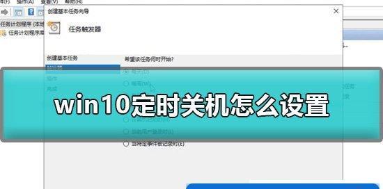 如何设置Win7系统自动关机（简便有效的自动关机设置方法）