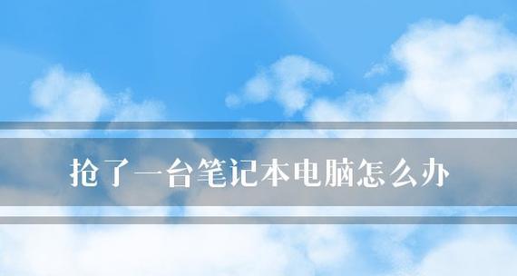 笔记本电脑无法开机的原因及解决方法（探究笔记本电脑开机问题）