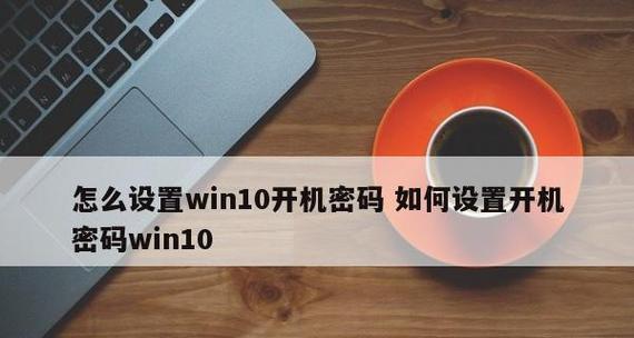 电脑开机密码提示界面的设置及优化方法（通过个性化主题设计提升电脑开机密码提示界面的用户体验）