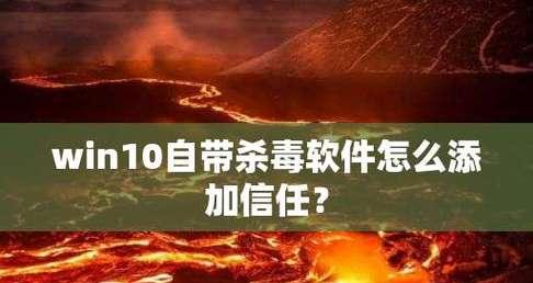 选择靠谱的杀毒软件，保护你的电脑安全（权威专业的杀毒软件是你最好的选择）