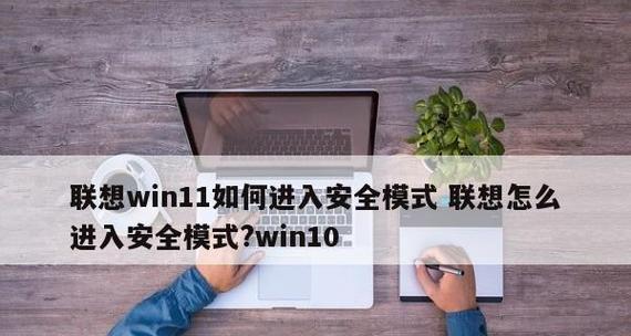 Win10开机进入安全模式的操作指南（一键进入安全模式）