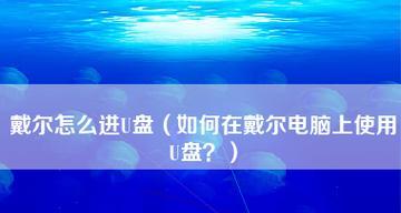 如何使用普通U盘实现密码保护（简单方法保护你的U盘数据安全）