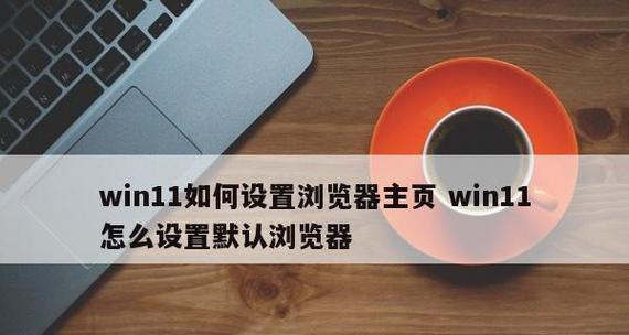 如何在Windows中设置默认浏览器命令（一步步教你轻松更改浏览器设置）