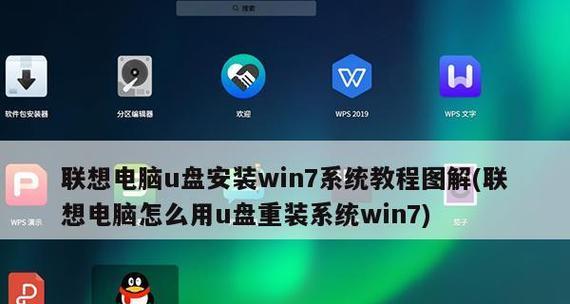 Win7系统U盘安装教程-让安装更方便快捷（详细教你使用U盘安装Win7系统）